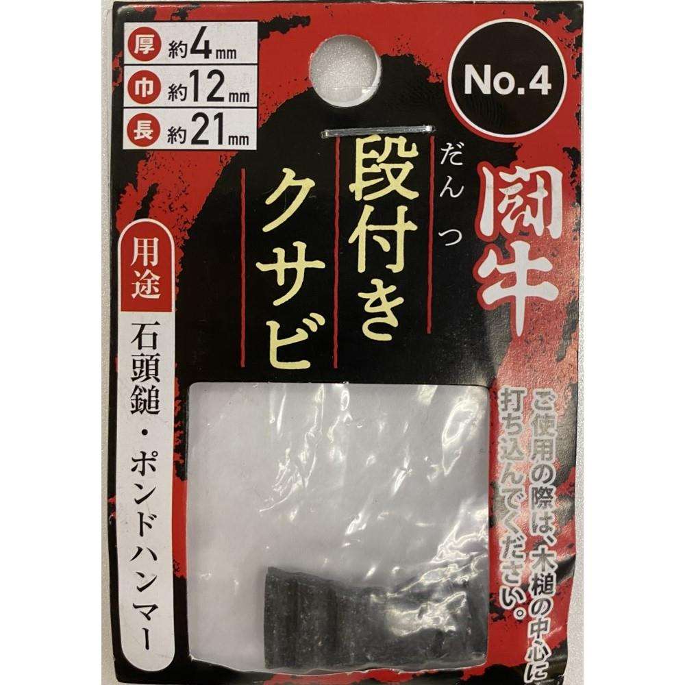 職人道楽　闘牛段付クサビ２Ｐ　ＮО４厚４　巾１２　長２１ミリ