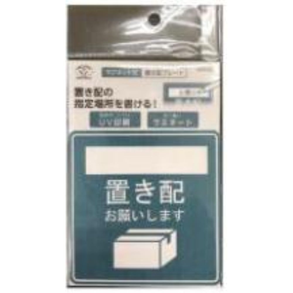 旭電機化成　置き配プレート　ＡＯＰ－０２「置き場所を記載して・・・」