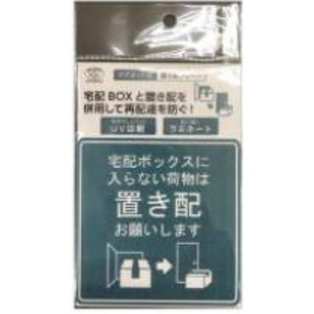 旭電機化成　置き配プレート　ＡＯＰ－０３「宅配ボックスに入らない荷物は置き配」