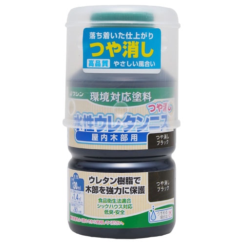 水性ウレタンニス　１３０ｍｌ　つや消しブラック つや消しブラック