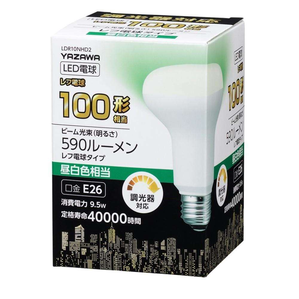 ヤザワ　ＬＥＤ電球レフ型昼白色　調光対応　ＬＤＲ１０ＮＨＤ２