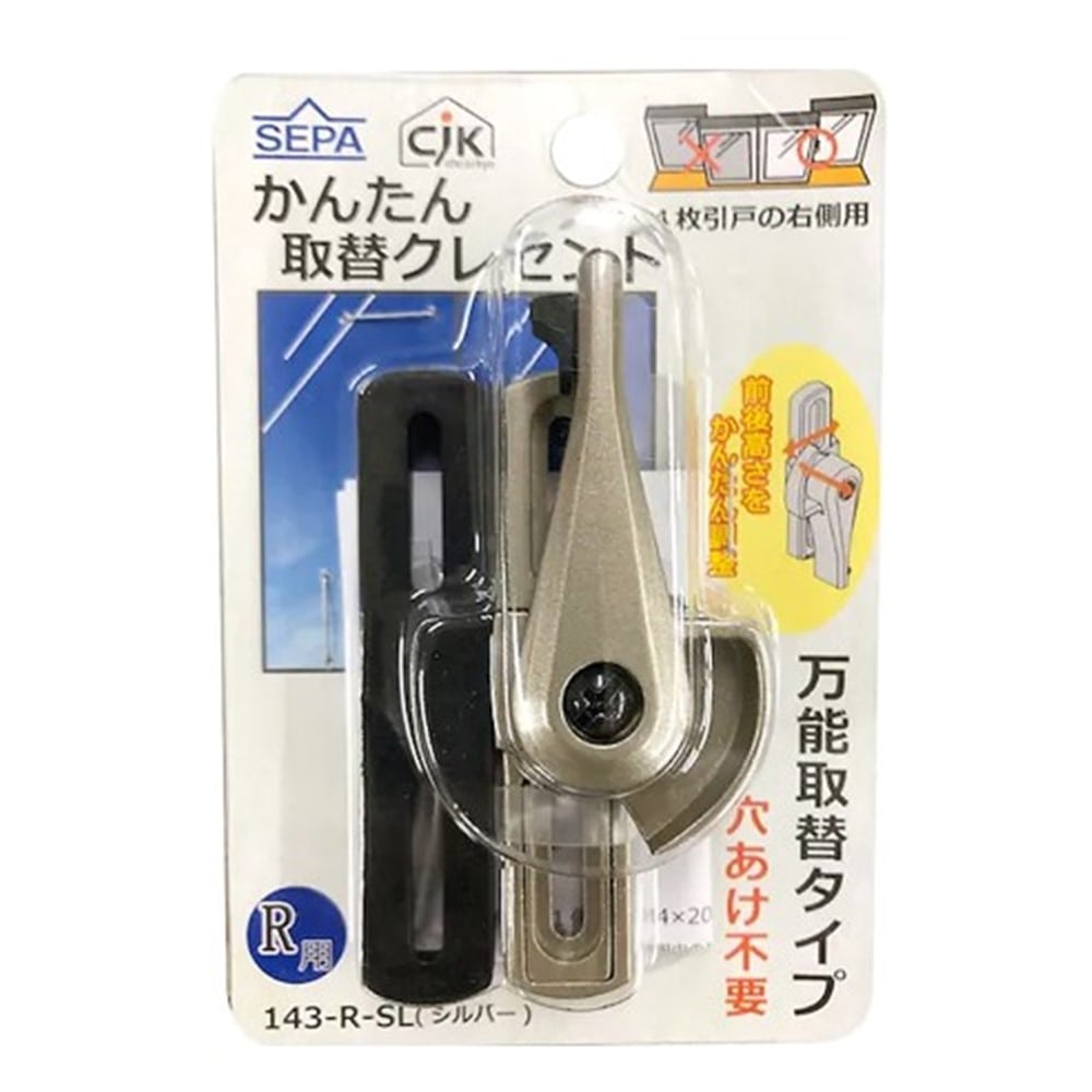 日中製作所　かんたん取替クレセント　シルバー　１４３－Ｒ－ＳＬ