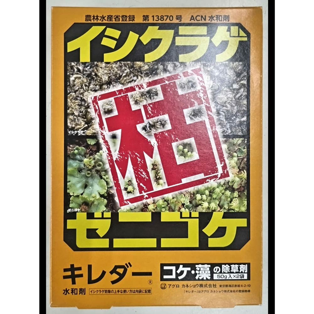 アグロカネショウ　キレダー　５０ｇ×２袋