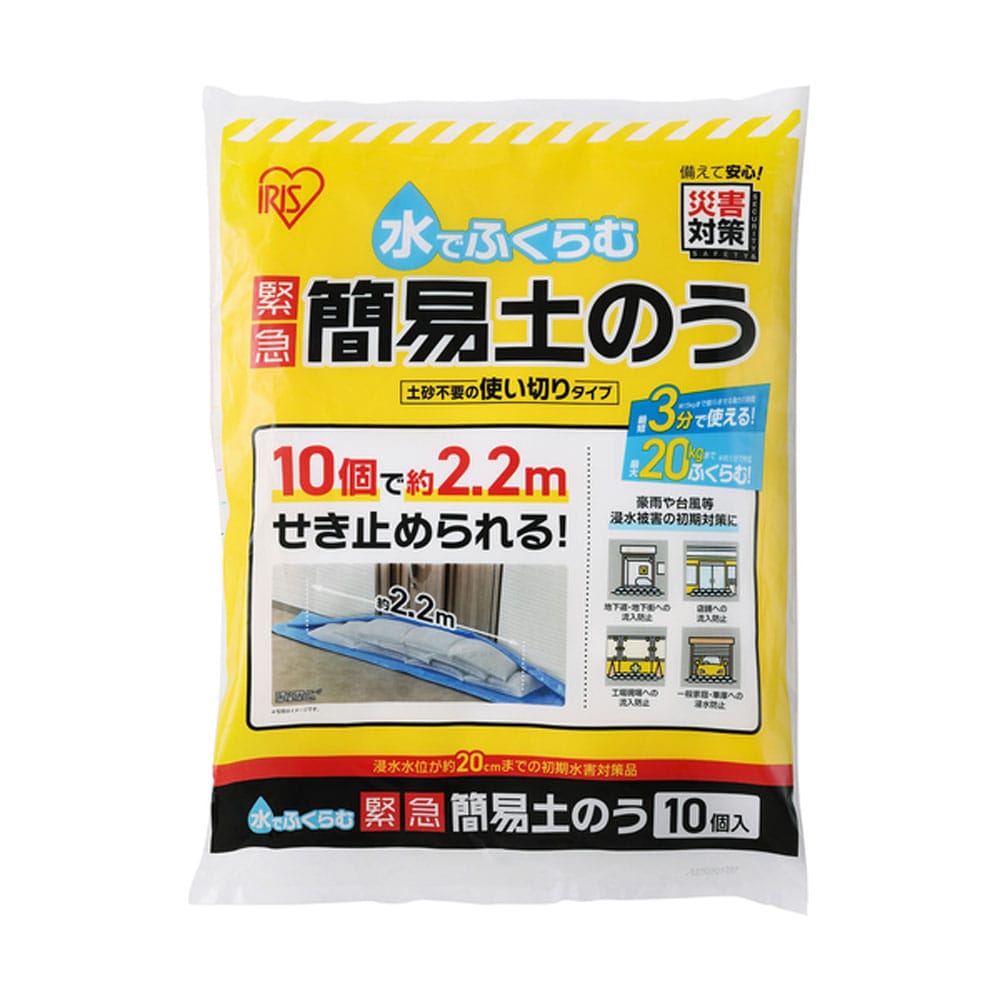 アイリスオーヤマ　水でふくらむ緊急簡易土のう　ＭＫＤ－１０