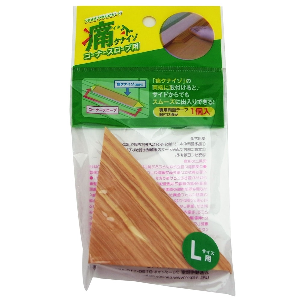 痛くないぞコーナー　コーナースロープＬ　木目