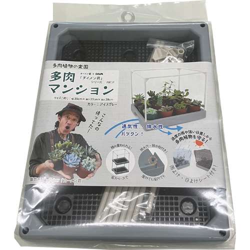 第一ビニール　多肉マンション　アイスグレー　３６×２８ｃｍ　高さ２９ｃｍ