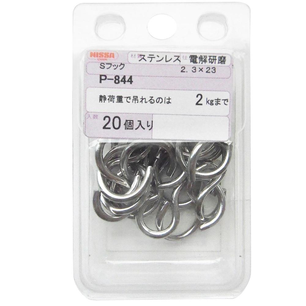 ニッサチェイン　Ｐ－８４４　ステンＳフック２．３×２３ｍｍ