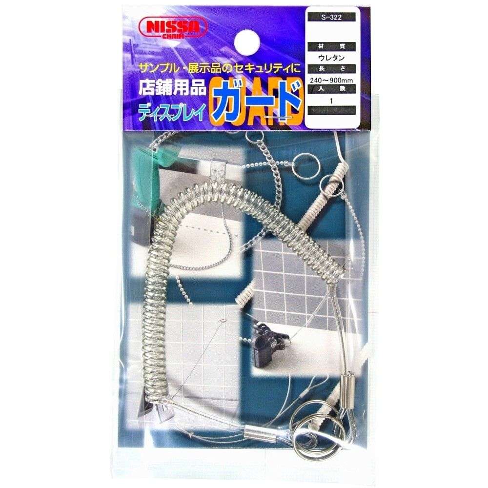 ニッサチェイン　ディスプレイガード　Ｓ－３２２　カールＣワイヤー入