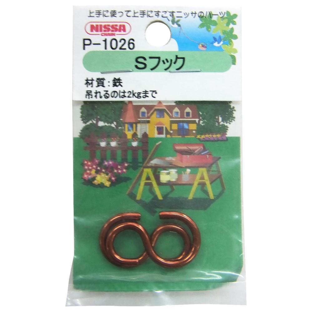 ニッサチェイン　カラーＳフック茶　Ｐ－１０２６・２．３Ｘ２３