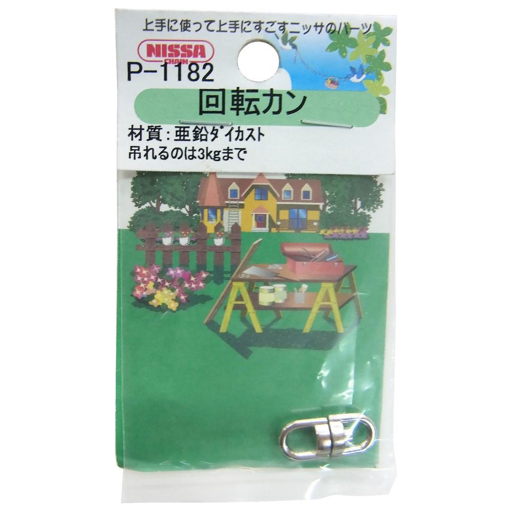 ニッサチェイン　ニッケル回転カン　Ｐ－１１８２・１６ｍｍ