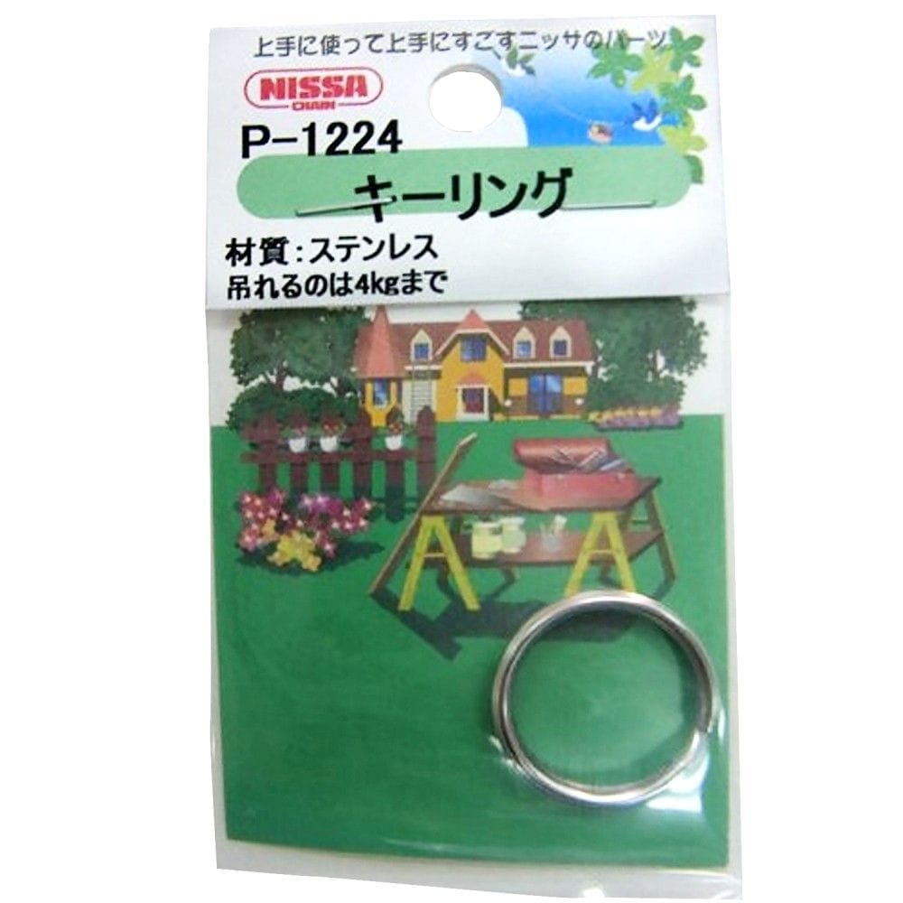 ニッサチェイン　ステンレスキーリング　Ｐ－１２２４・１６ｍｍ