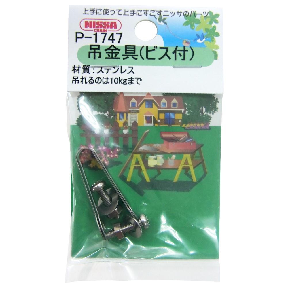 ニッサチェイン　ステンレス吊金具　Ｐ－１７４７＃３０ｍｍ