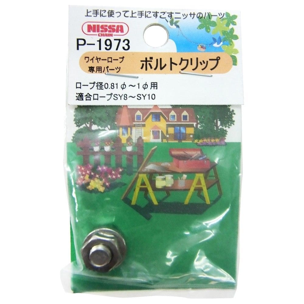 ニッサチェイン　ステンボルトクリップ　Ｐ－１９７３＃ＳＹ１０－０８用