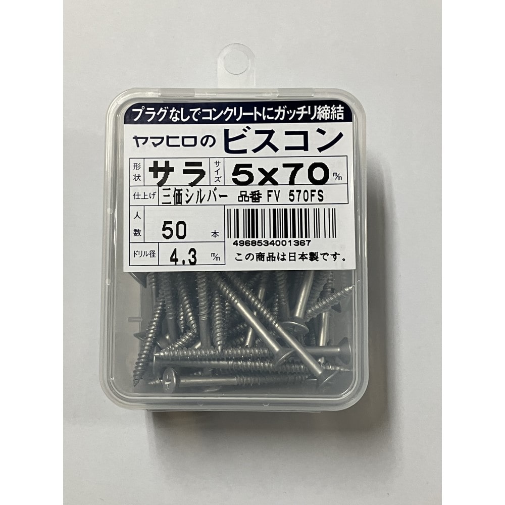 サラビスコン ５×７０