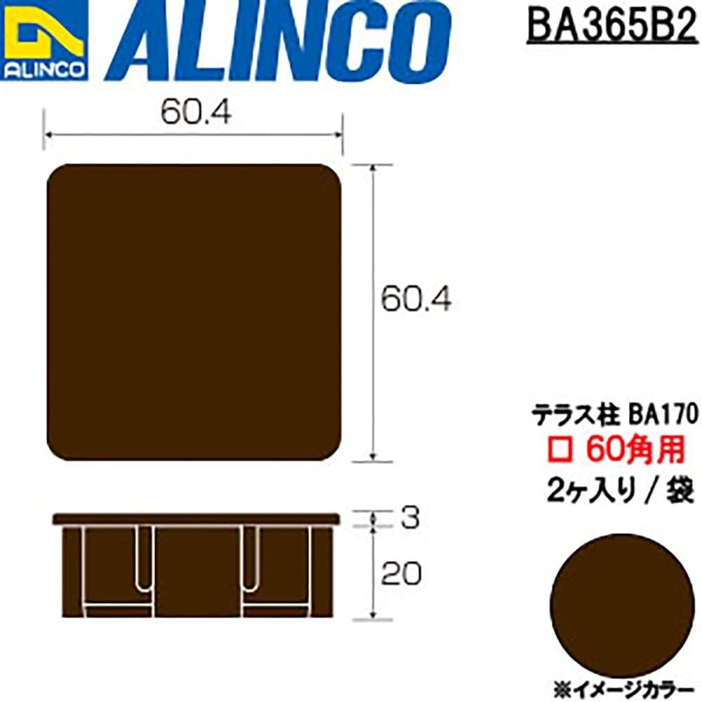 アルインコ　樹脂キャップ　ＢＡ３６５Ｂ　６０×６０用　ブロンズ　２個入り