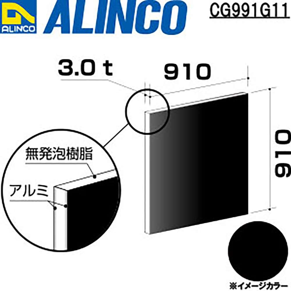 アルインコ　アルミ複合板　ＣＧ９１１Ｇ１１　９１０×９１０×３．０ｔ　ブラック