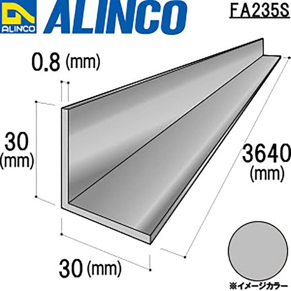 アルインコ　アルミアングル　ＦＡ２３５Ｓ　３０×３０×０．８ｔ　シルバー艶消し　３．６４Ｍ