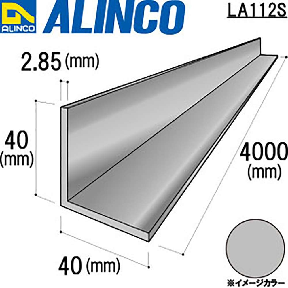 アルインコ　アルミアングル　ＬＡ１１２Ｓ　４０×４０×２．８５ｔ　シルバー　４Ｍ