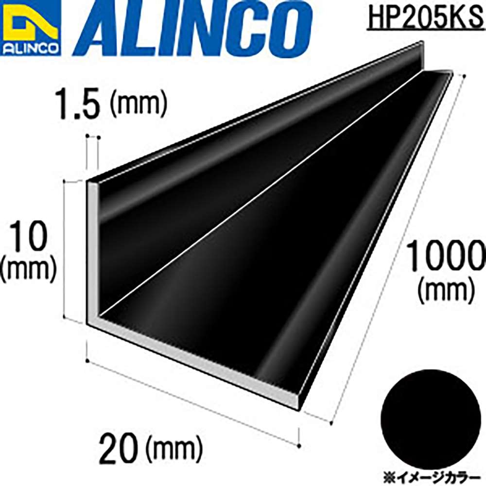 アルインコ　アルミ不等辺アングル　ＨＰ２０５ＫＳ　１０×２０×１．５ｔ　ブラック　１Ｍ