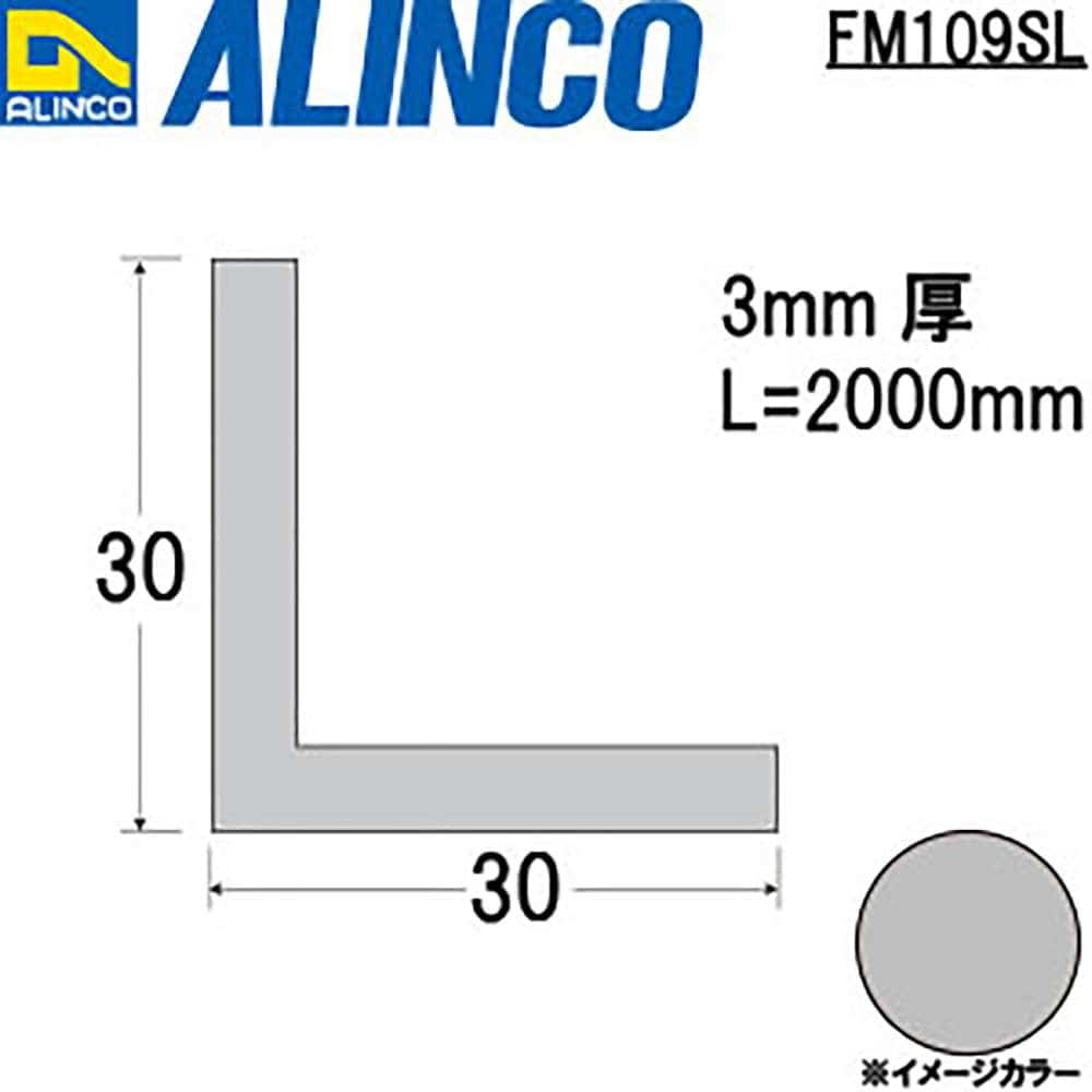アルインコ　アルミアングル　ＦＭ１０９ＳＬ　３０×３０×３．０ｔ　シルバー　２Ｍ