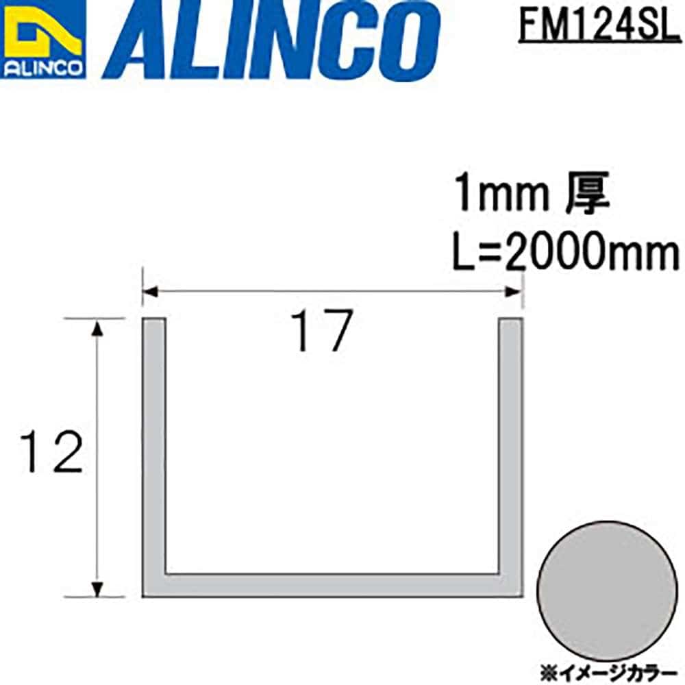 アルインコ　アルミチャンネル　ＦＭ１２４ＳＬ　１７×１２×１．０ｔ　シルバー　２Ｍ