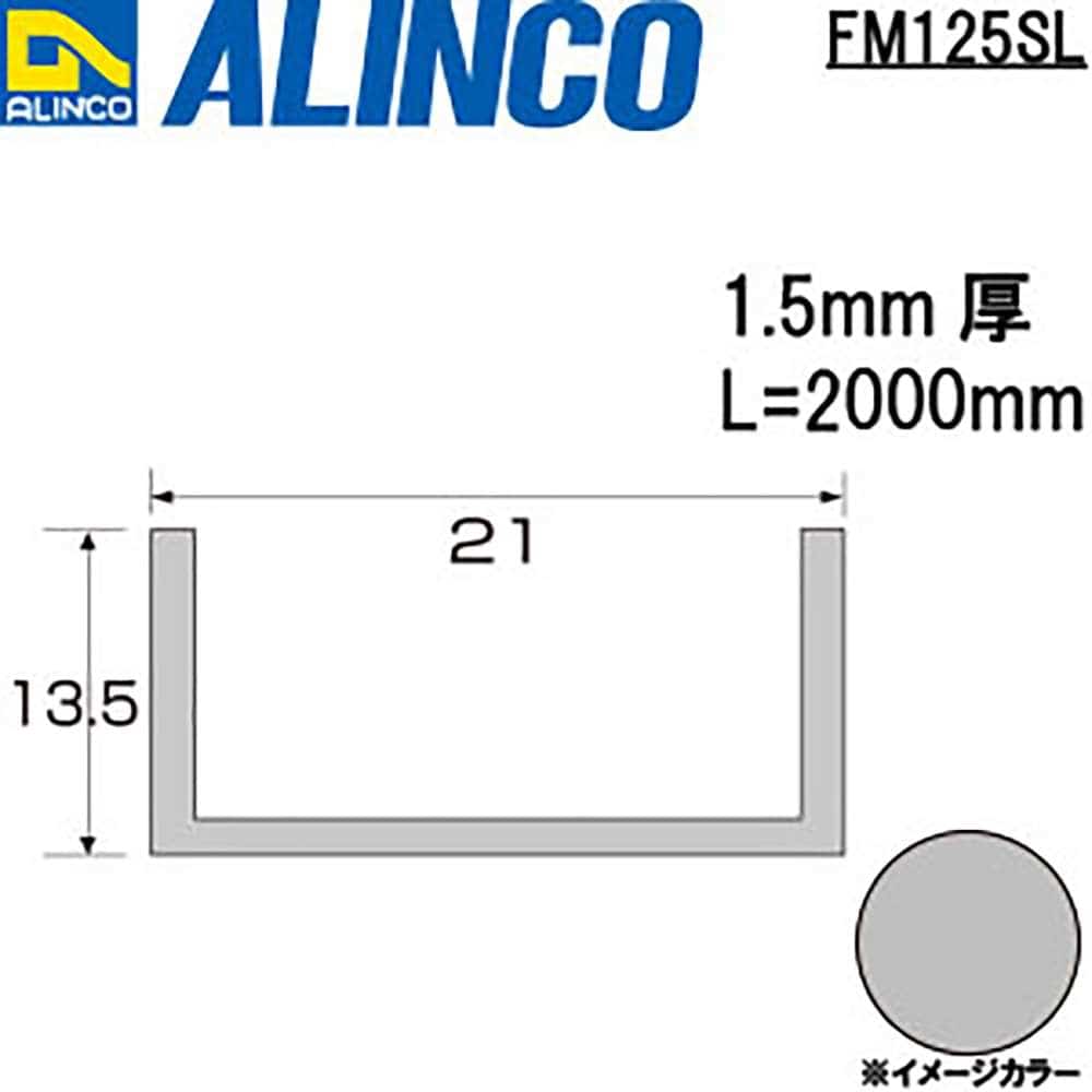アルインコ　アルミチャンネル　ＦＭ１２５ＳＬ　２１×１３．５×１．５ｔ　シルバー　２Ｍ
