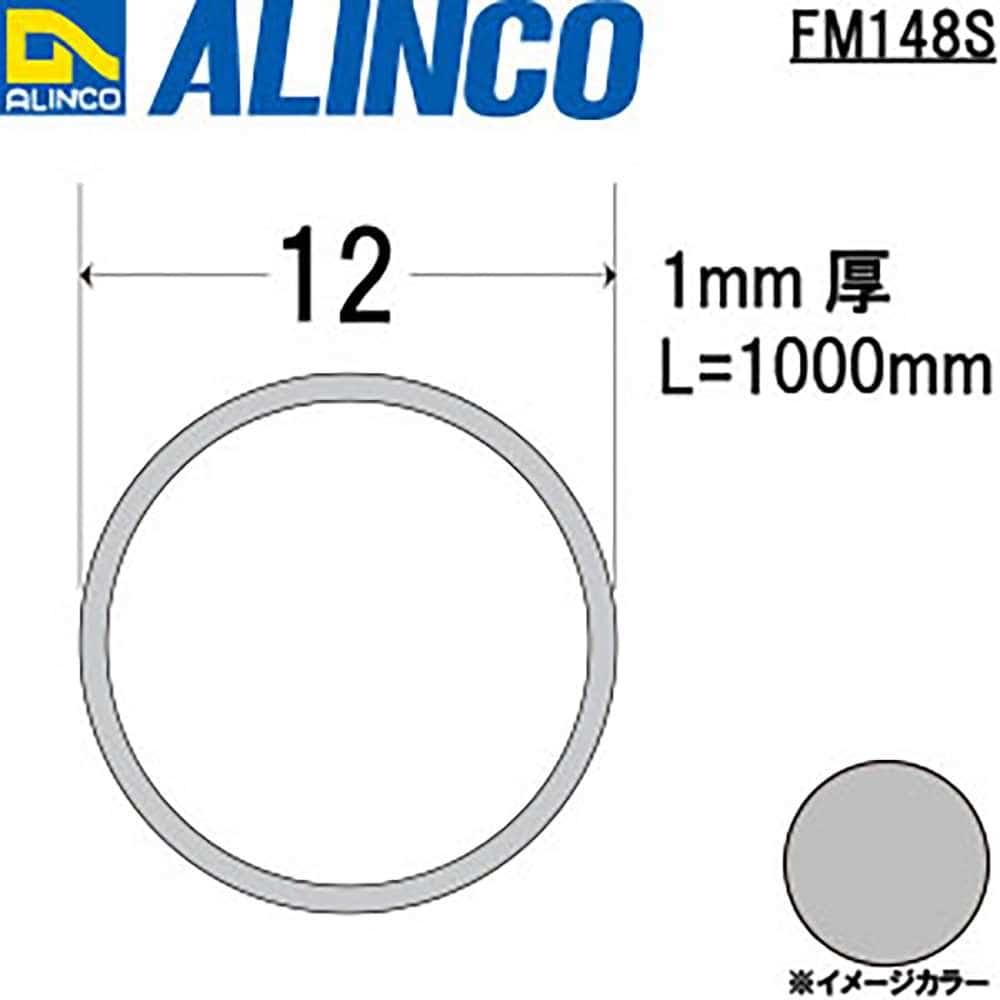 アルインコ　アルミ丸パイプ　ＦＭ１４８Ｓ　φ１２×１．０　シルバー　１Ｍ φ１２×１．０