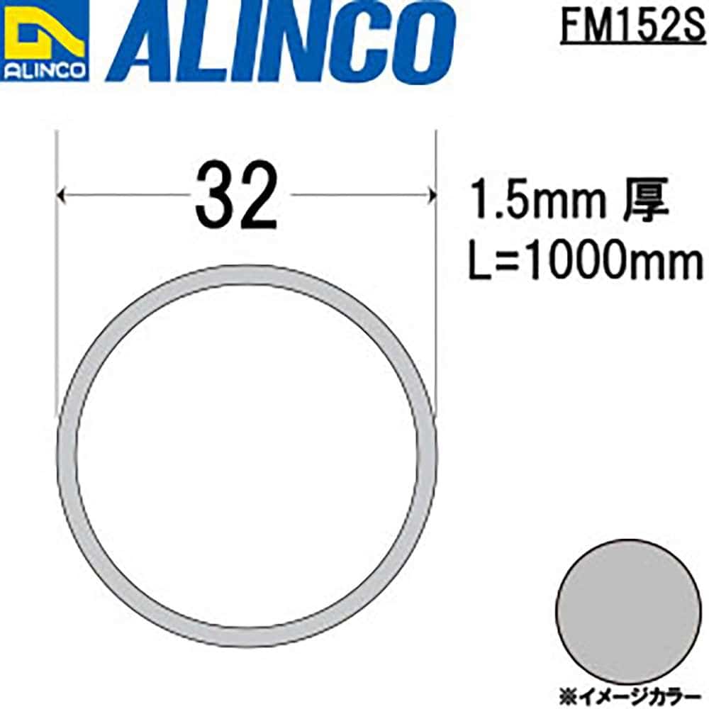 アルインコ　アルミ丸パイプ　ＦＭ１５２Ｓ　Φ３２×１．５ｔ　シルバー　１Ｍ