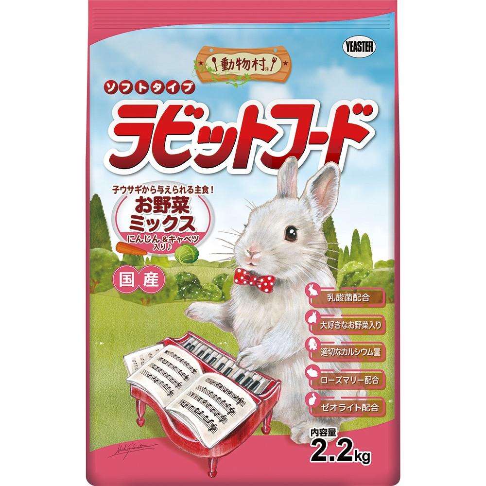 イースター　動物村　ラビットフード　お野菜ミックス　２．２ｋｇ