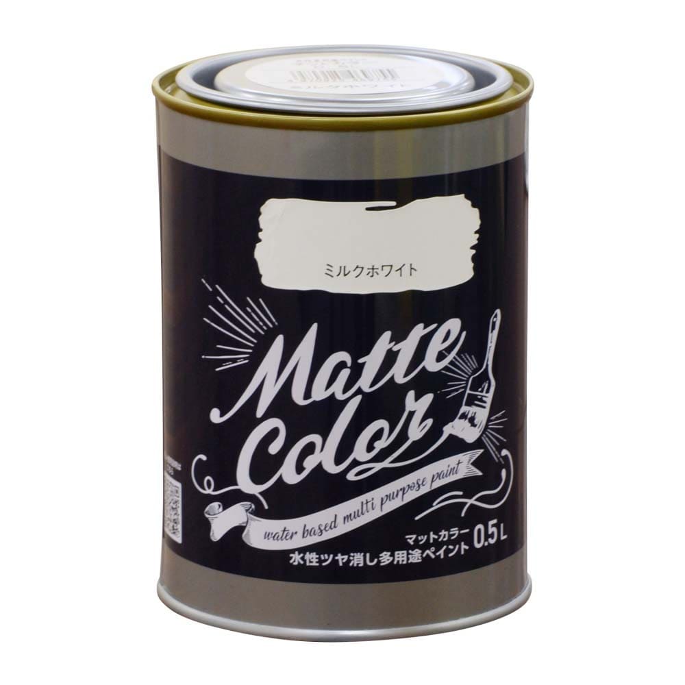 アサヒペン　水性ツヤ消し多用途ペイントマットカラー　0.5L　ミルクホワイト ミルクホワイト 0.5L