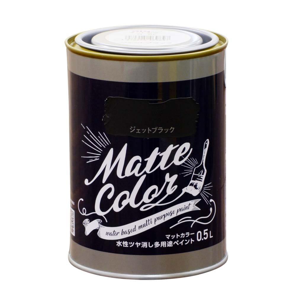 アサヒペン　水性ツヤ消し多用途ペイントマットカラー　0.5L　ジェットブラック ジェットブラック 0.5L