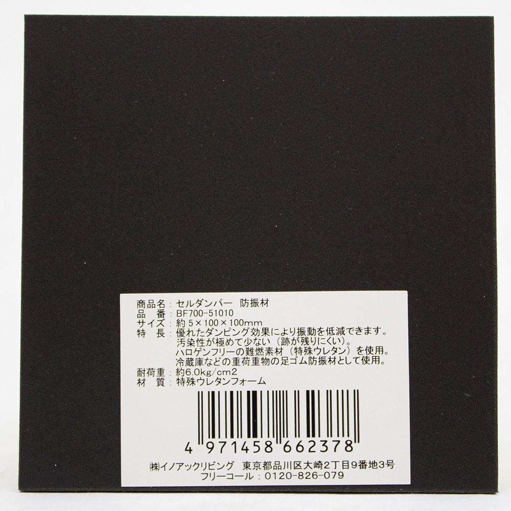 イノアック　セルダンパー　ＢＦ７００－５１０１０