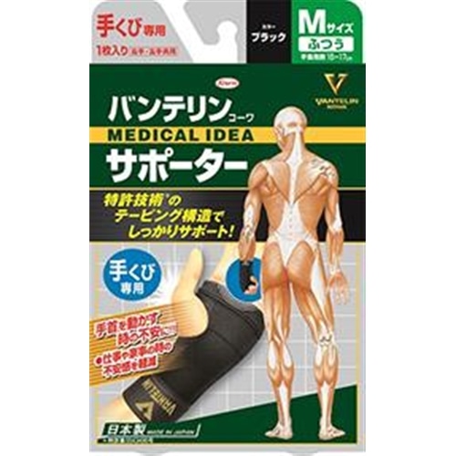 バンテリンサポーター　手首用ふつう