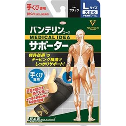 バンテリンサポーター　手首用大きめ