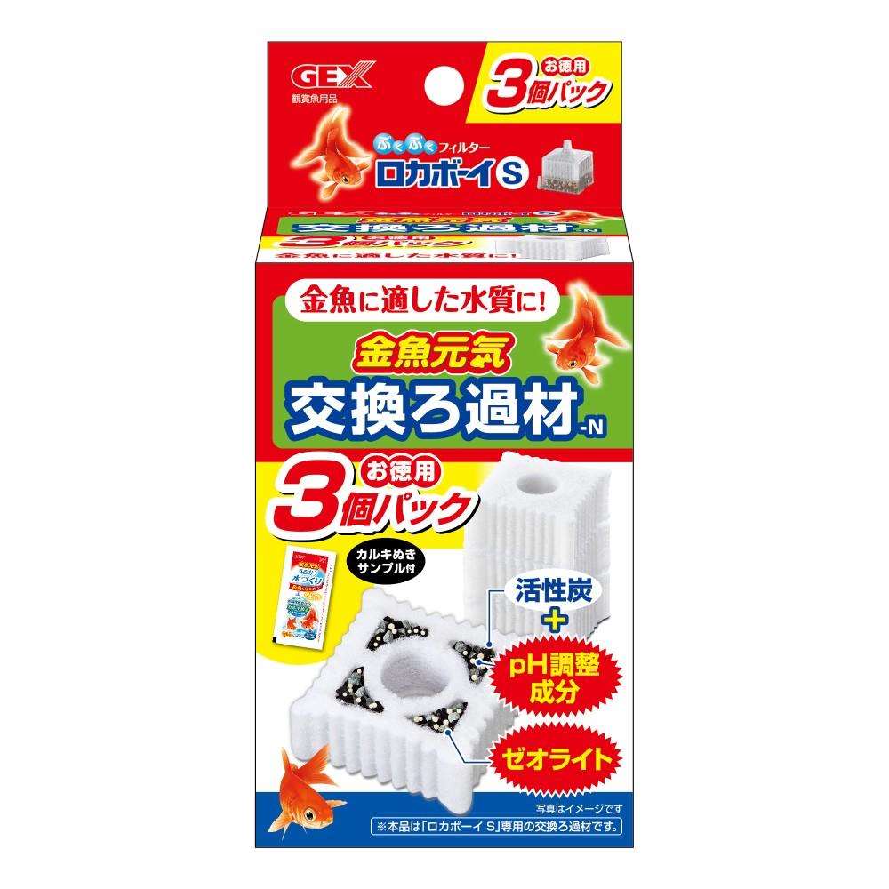 ＧＥＸ　金魚元気　ロカボーイＳ交換ろ過材　３個パックＮ