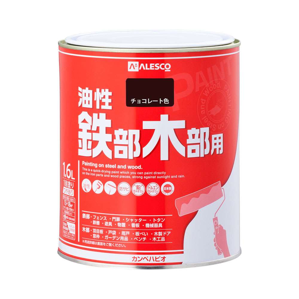 油性　鉄部・木部用 １．６Ｌ　チョコレート チョコレート色 1.6L