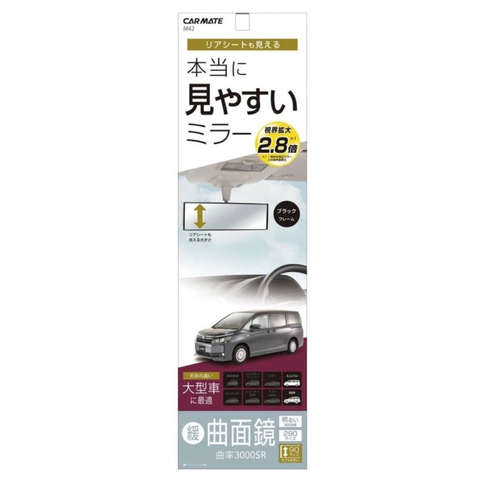 カーメイト　車用　ルームミラー　３０００Ｒ　縦２９０ｍｍ　ブラック　ミニバン用　Ｍ４２
