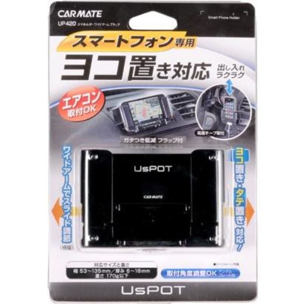 カーメイト　車用　スマホホルダー　ワイドアーム　ブラック　ＵＰ４２０