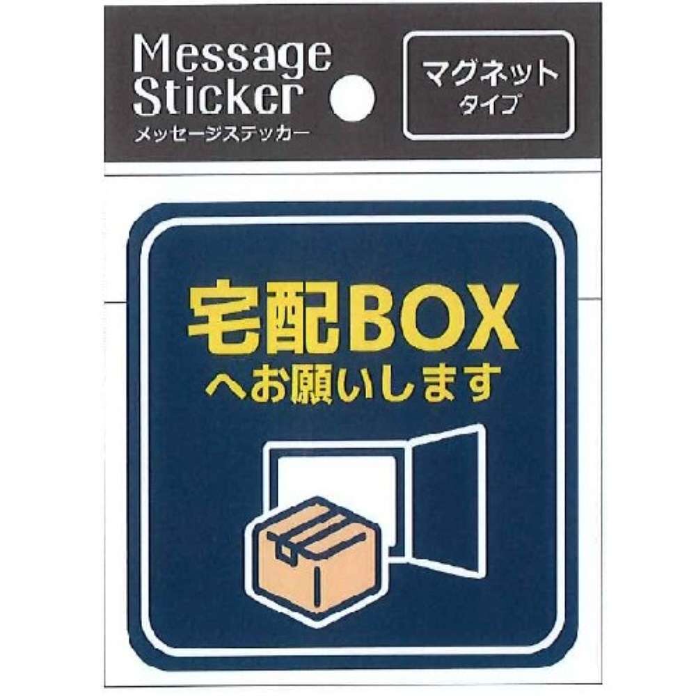 ローヤル　メッセージステッカー　マグネットタイプ　宅配ＢＯＸ　ＭＳ－００２ 宅配BOX
