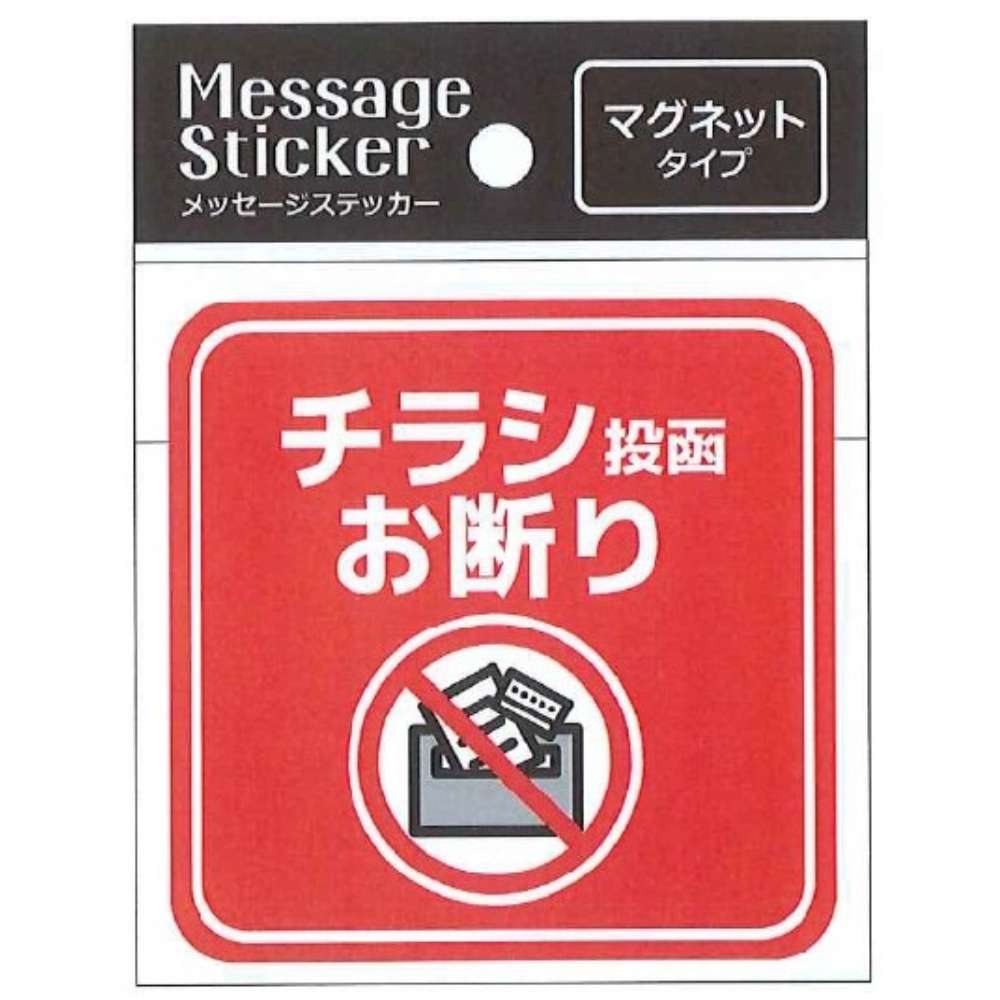 ローヤル　メッセージステッカー　マグネットタイプ　チラシ投函お断り　ＭＳ－００３ チラシ投函お断り