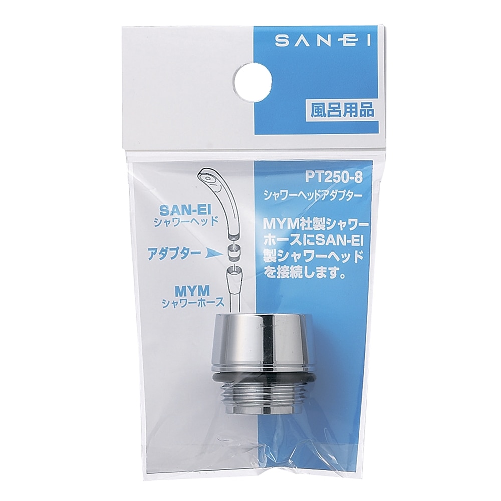 SANEI シャワヘッドアダプターPT250-8 PT-250-8