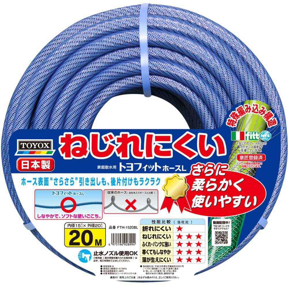 トヨフィットホースＬ ２０ｍ　ブルー