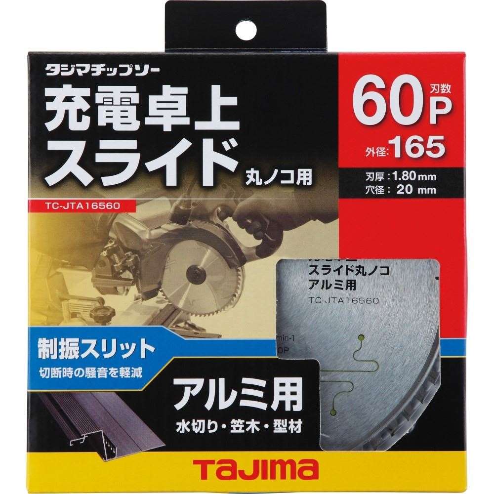 タジマツール　充電スライド丸鋸用　ＴＣ－ＪＴＡ１６５６　アルミ用 TC-JTA1656
