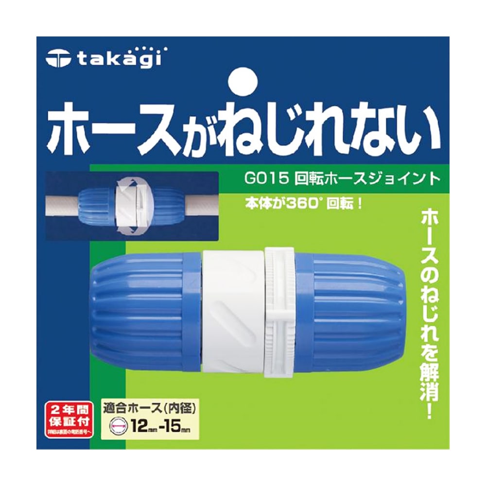 タカギ（takagi)　回転ホースジョイント　Ｇ０１５