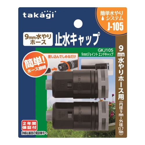タカギ Takagi ９ｍｍジョイントエンドキャップ ｇｋｊ１０５ 園芸 農業資材 ホームセンターコーナンの通販サイト