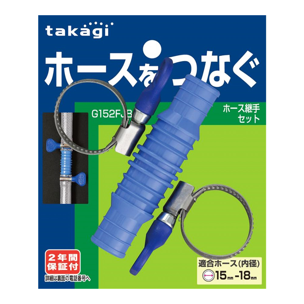 タカギ（takagi)　ホース継手セット　Ｇ１５２ＦＪＢ