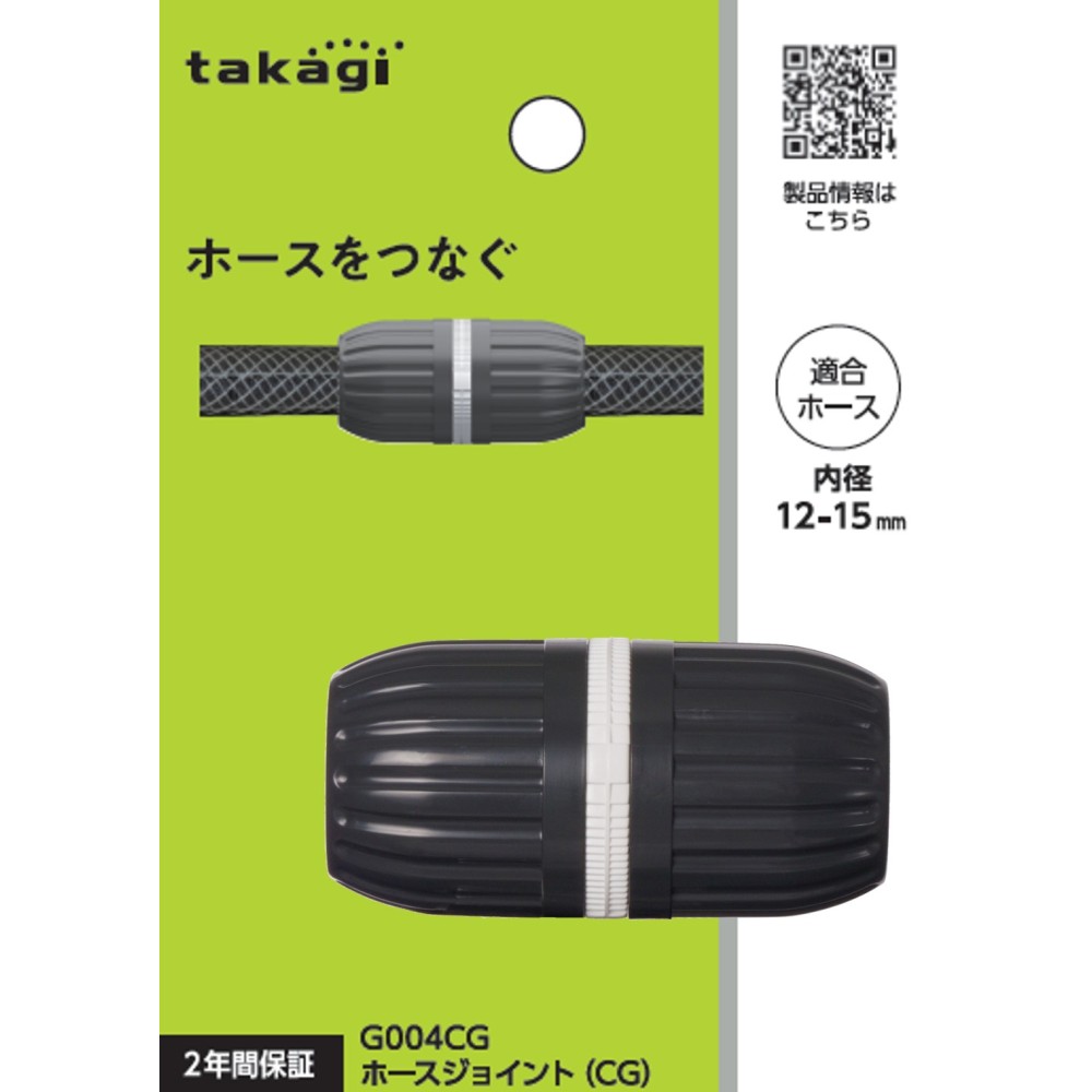 タカギ　ホースジョイント（ＣＧ）　Ｇ００４ＣＧ