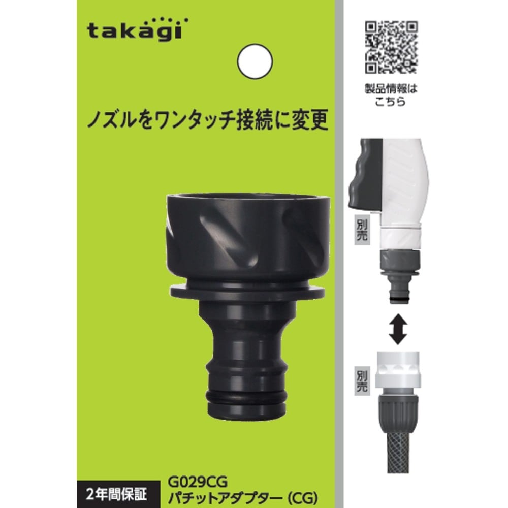 タカギ　パチットアダプター（ＣＧ）　Ｇ０２９ＣＧ