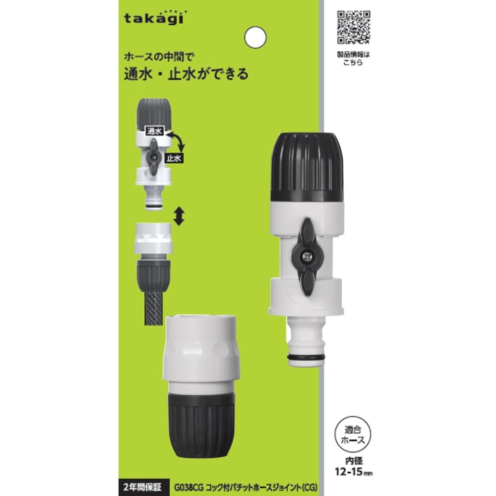 タカギ　コック付パチットホースジョイント（ＣＧ）　Ｇ０３８ＣＧ