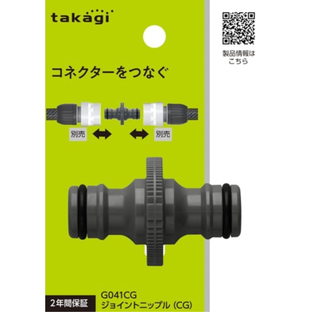 タカギ　ジョイントニップル（ＣＧ）　Ｇ０４１ＣＧ